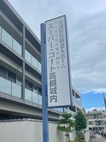 スーパー・コート高槻城内 看板