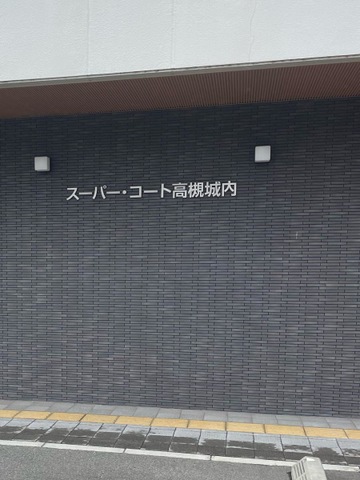 スーパー・コート高槻城内 看板