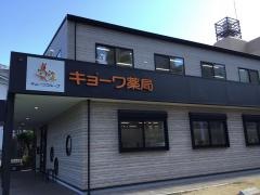 キョーワ薬局　御器所店