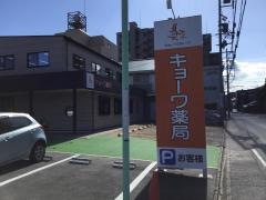 キョーワ薬局　御器所店