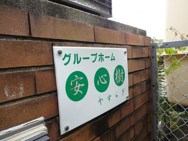グループホーム安心樹