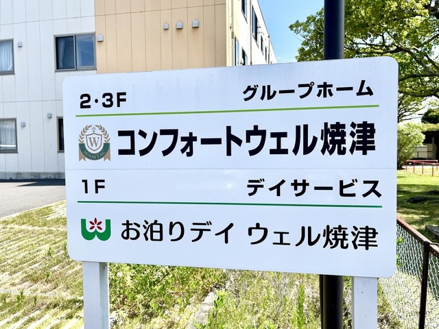 コンフォートウェル焼津