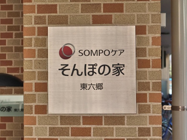 そんぽの家　東六郷 看板