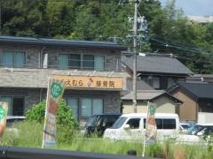 うえむら接骨院