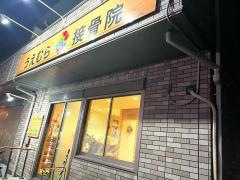 うえむら接骨院