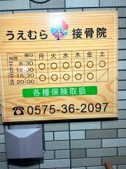 うえむら接骨院