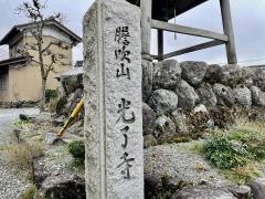 光了寺