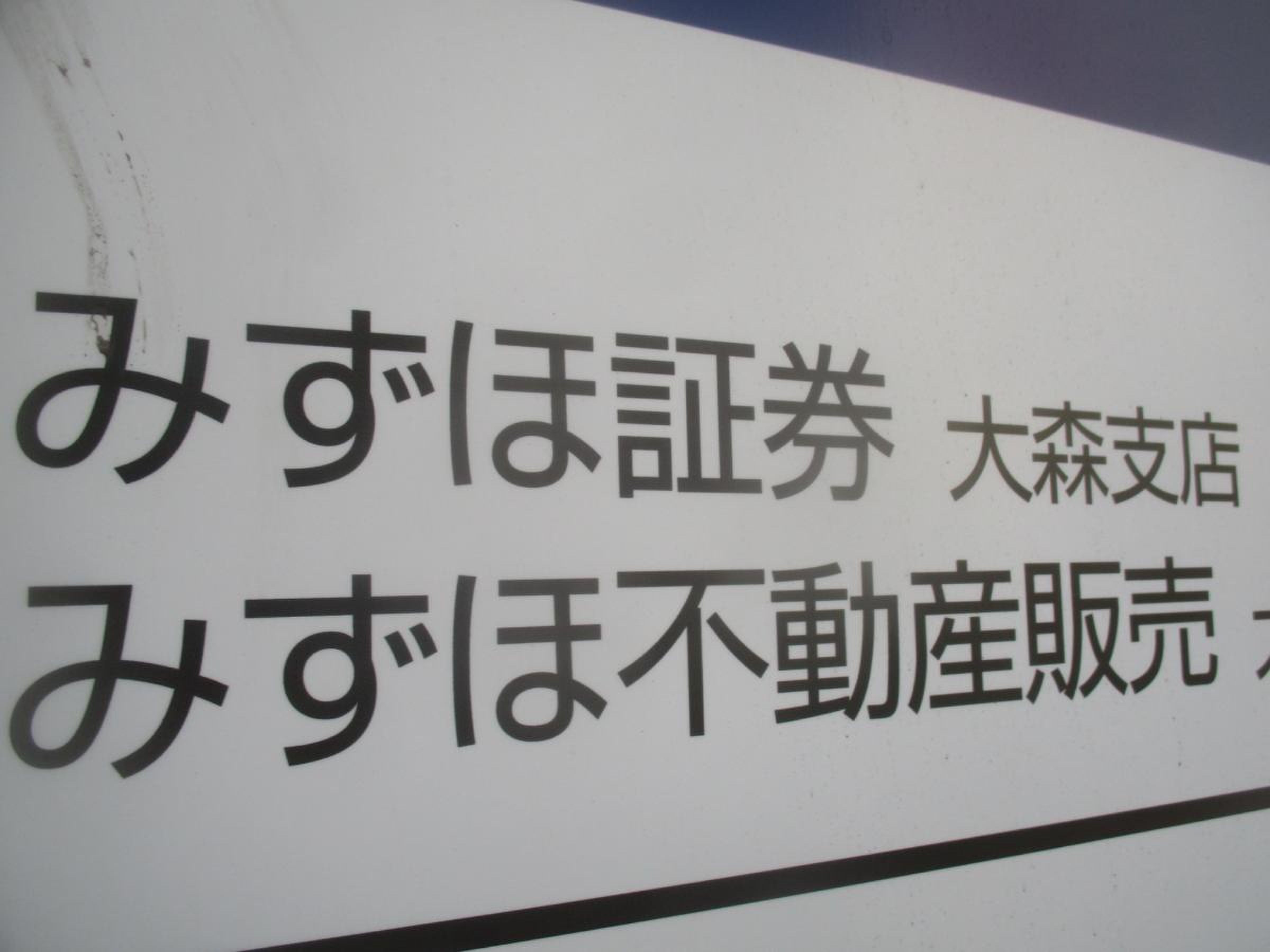 みずほ証券株式会社 大森支店／ホームメイト