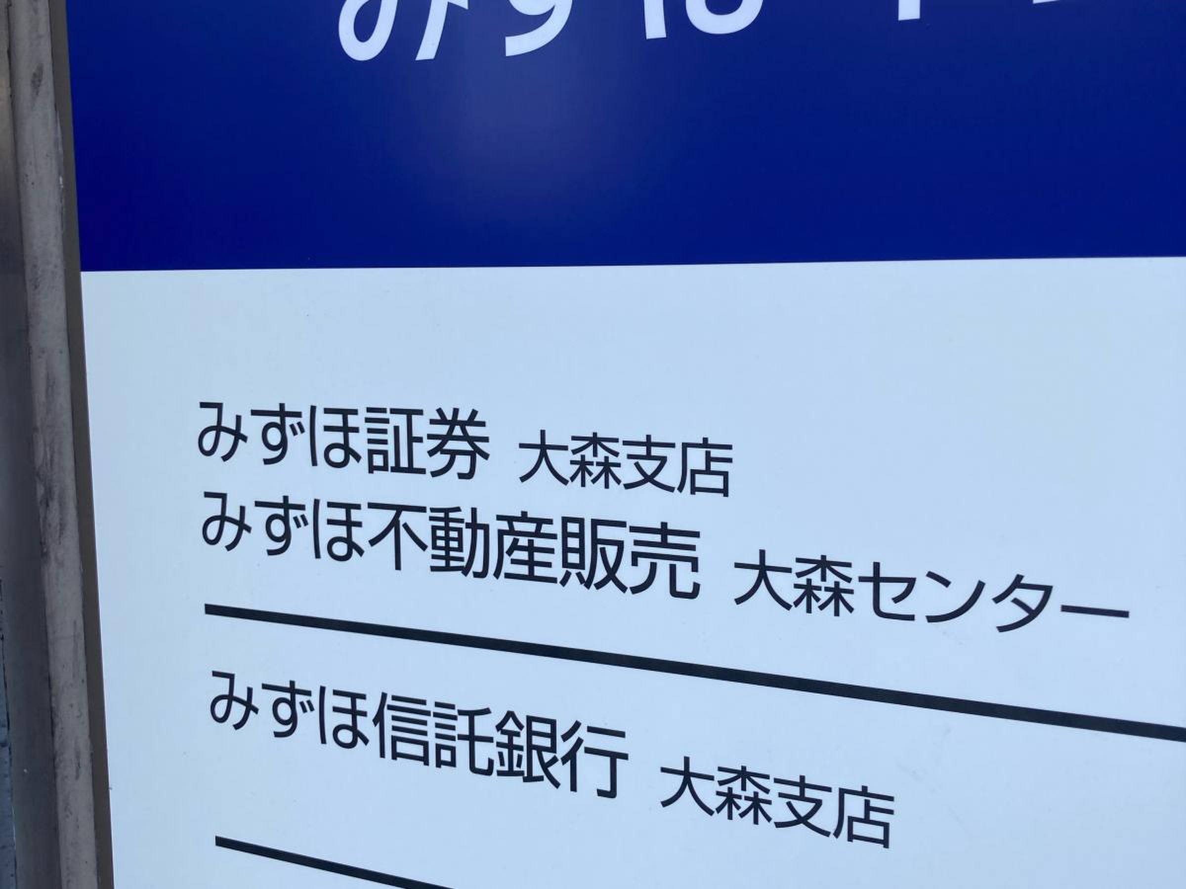 みずほ証券株式会社 大森支店／ホームメイト