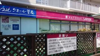 ナチュラルローソン　荻窪五丁目店