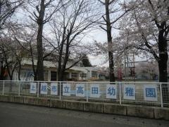 高田幼稚園