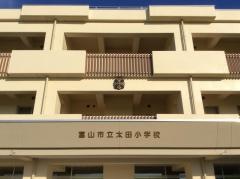 太田小学校