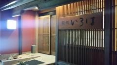 能州いろは