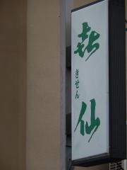 旅館喜仙