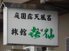 旅館喜仙