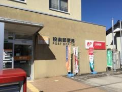 設楽郵便局