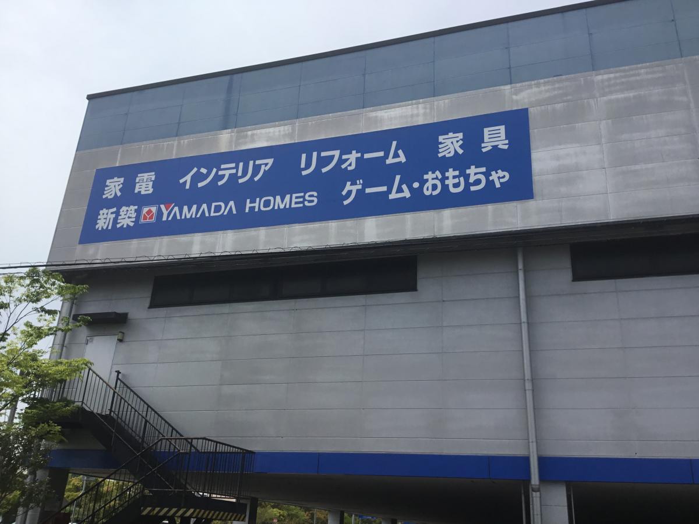ヤマダ 電機 半田 閉店