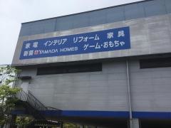 ヤマダ電機　家電住まいる館ＹＡＭＡＤＡ半田店