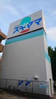ドラッグスギヤマさくら店