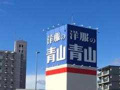 洋服の青山　一宮店