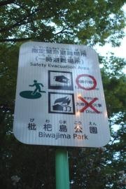 枇杷島公園