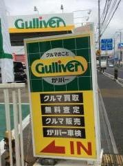 ガリバー宇治槇島店