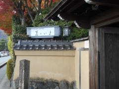 花のいえ（角倉了以邸趾）