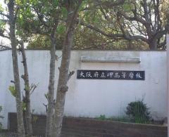 大阪府立岬高等学校