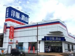 洋服の青山　宮崎大橋店