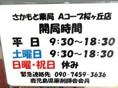 くすりのさかもと桜ヶ丘店