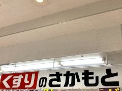 くすりのさかもと桜ヶ丘店
