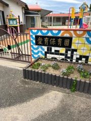 愛育保育園