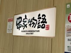 串家物語　イオンモール茨木店