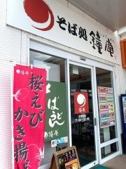 鐘庵　ＡＢＣ森田店