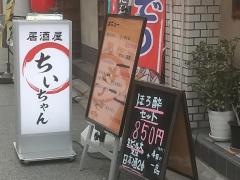 居酒屋ちいちゃん