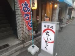 居酒屋ちいちゃん