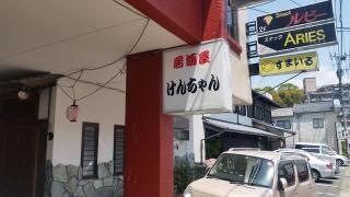 居酒屋けんちゃん