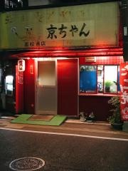 お好み京ちゃん