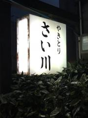 さい川