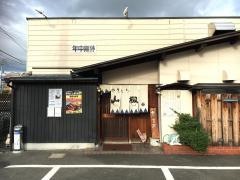 山椒西店