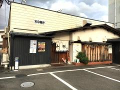 山椒西店