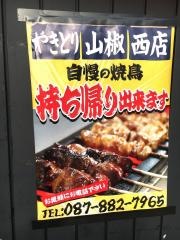 山椒西店