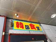 韓国食堂