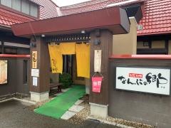 なんぶの郷