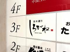 並木通り・しろがね
