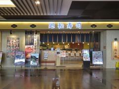 にぎりの徳兵衛　イオンモール堺鉄砲町店