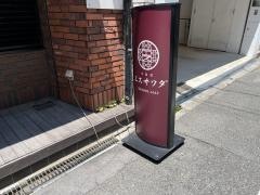 中国菜エス・サワダ