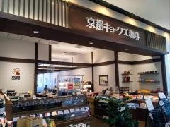 エイスクエア　キョーワズ珈琲草津店