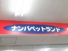 ペットショップグレイス河辺店