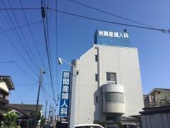 岩間産婦人科